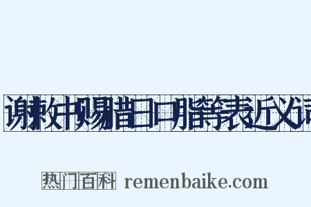 谢敕书赐腊日口脂等表近义词是什么意思的图片